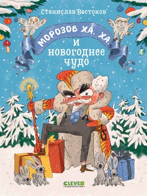 cover image of Морозов Ха. Ха. и новогоднее чудо